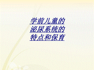 学前儿童的泌尿系统的特点和保育讲义课件.ppt