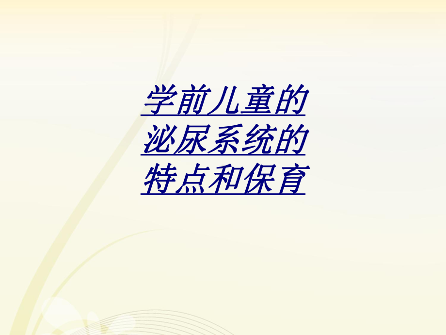 学前儿童的泌尿系统的特点和保育讲义课件.ppt_第1页