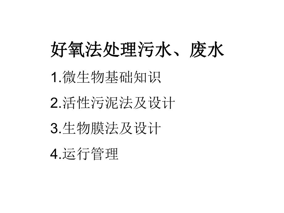 好氧法处理污水、废水课件.ppt_第1页