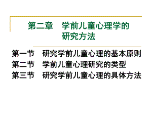 学前儿童心理学的研究方法课件.pptx