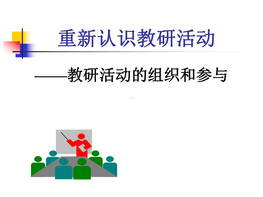 教研活动的组织和参与概述PPT模版(34页)课件.ppt_第1页