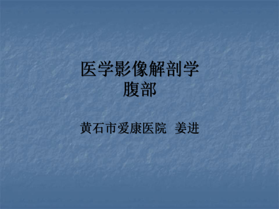 医学影像解剖学-腹部ppt课件.ppt_第1页