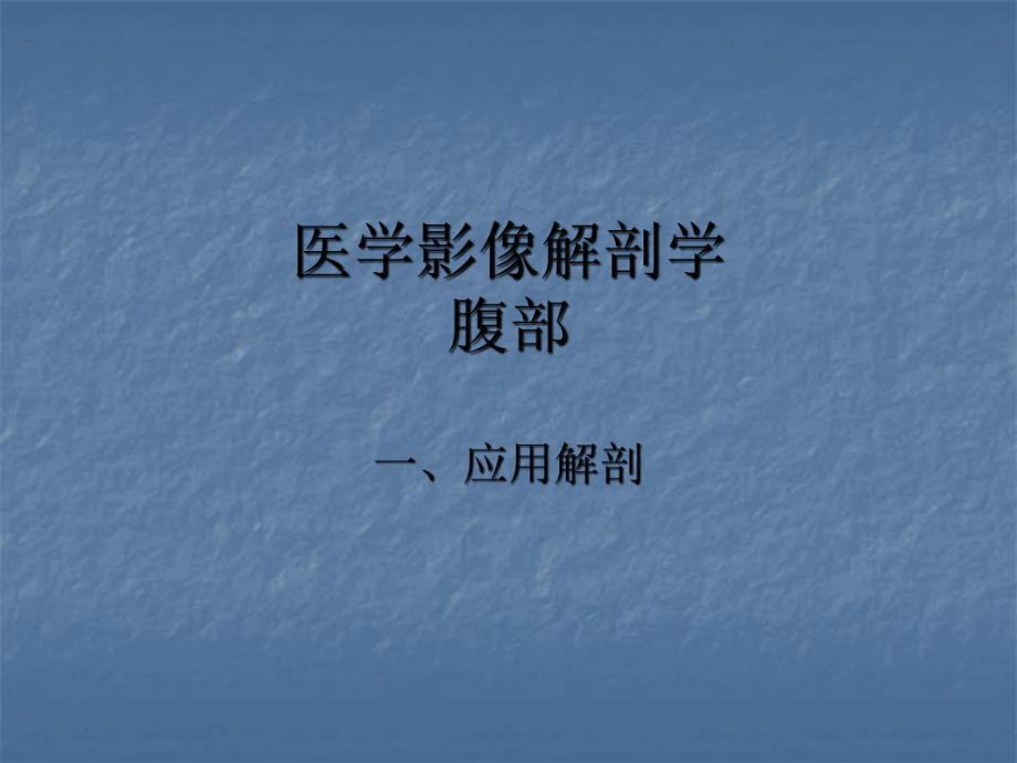 医学影像解剖学-腹部ppt课件.ppt_第2页