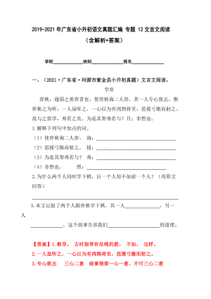 2019-2021年广东省小升初真题汇编专题-12文言文阅读（解析版）.docx