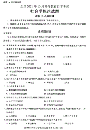 2021年10月自考00034社会学概论试题及答案含评分标准.pdf