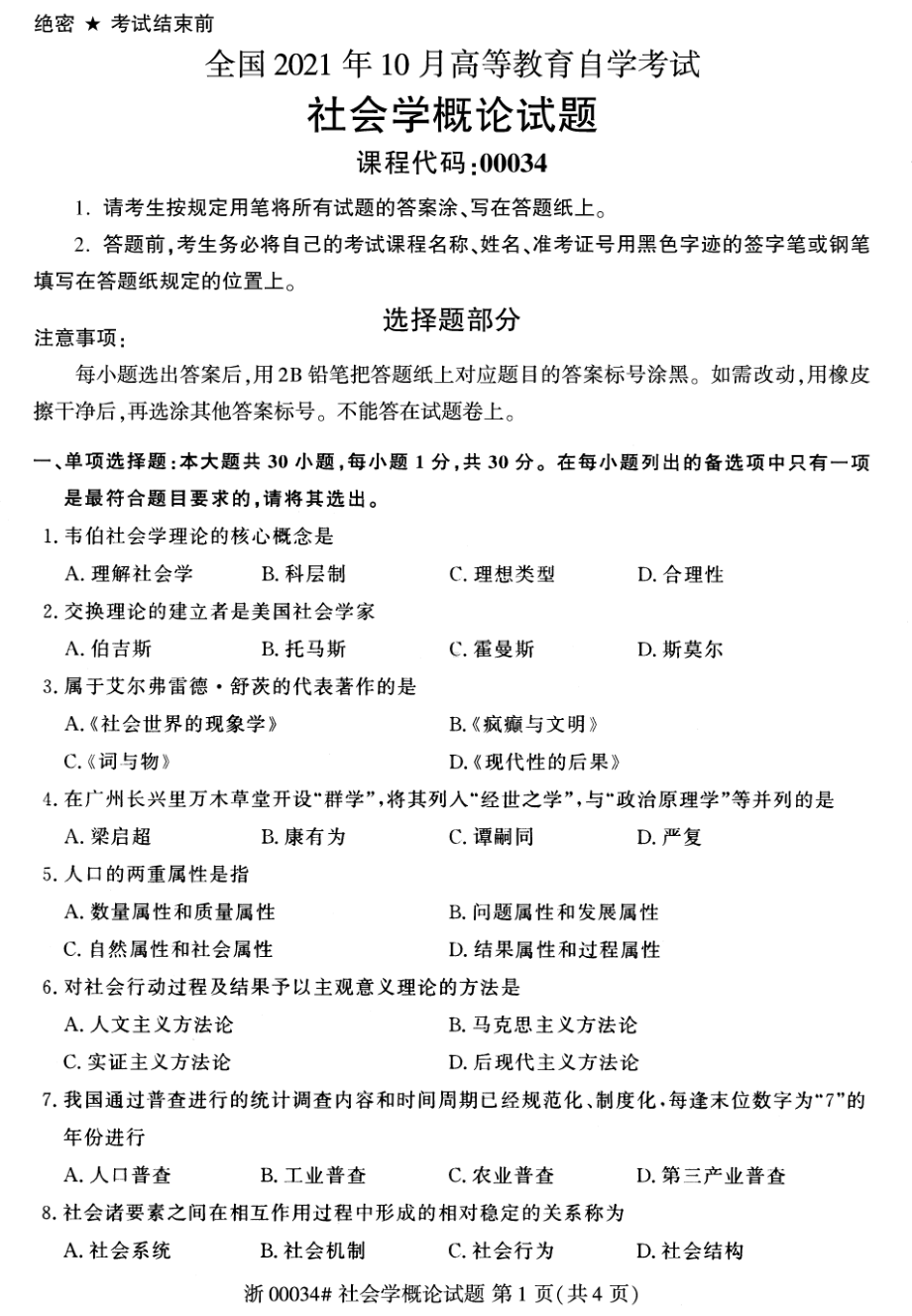 2021年10月自考00034社会学概论试题及答案含评分标准.pdf_第1页