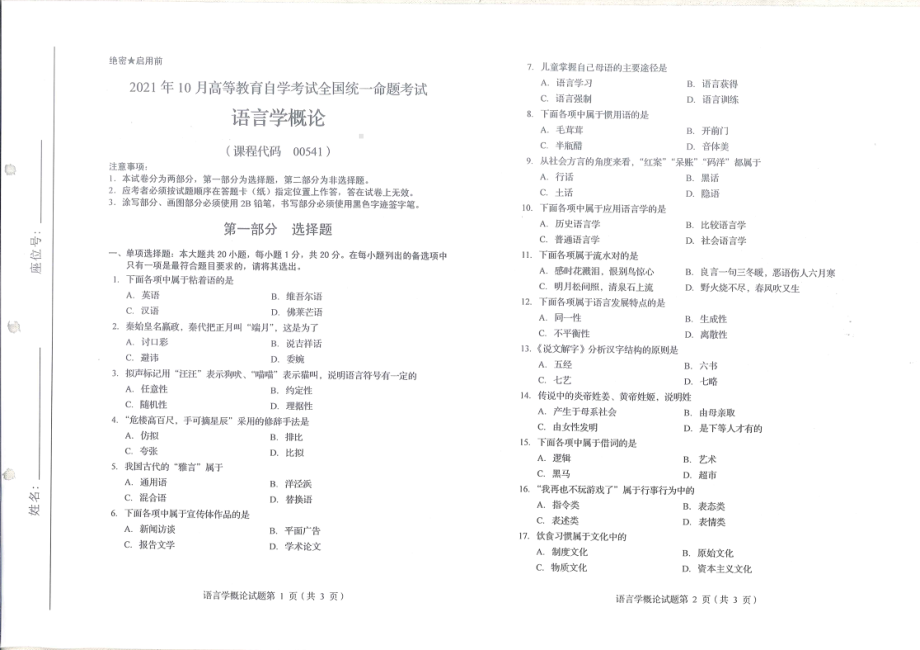 2021年10月自考00541语言学概论试题及答案含评分标准.pdf_第1页