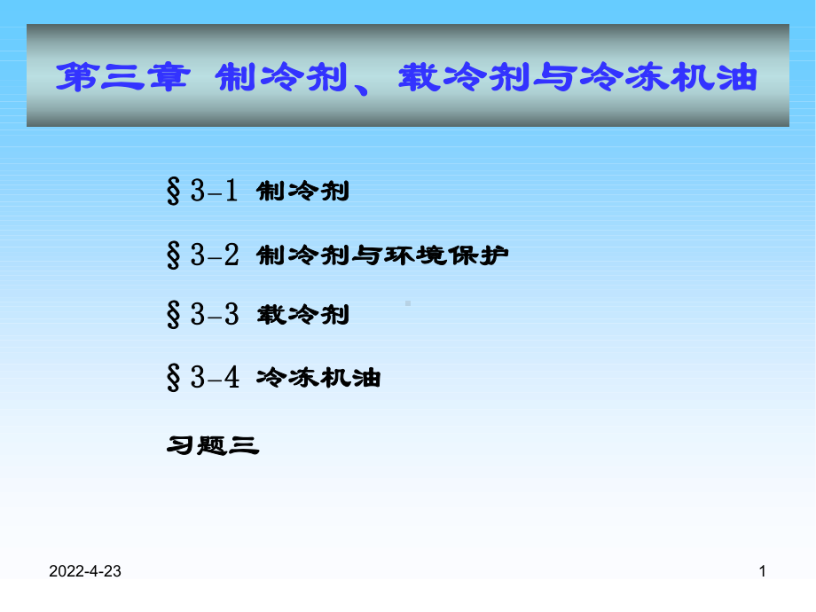 制冷剂载冷剂与冷冻机油课件.pptx_第1页