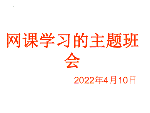 2022年高中网课学习主题班会ppt课件.pptx