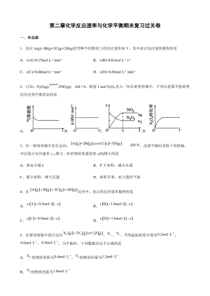 第二章 化学反应速率与化学平衡 期末复习过关卷-（2019）新人教版高中化学高二上学期选择性必修一.docx