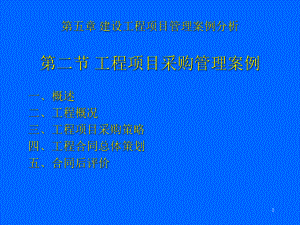 工程项目采购管理案例分析教材课件.pptx