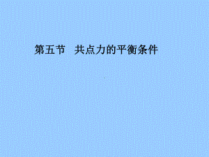 共点力的平衡条件1课件.ppt