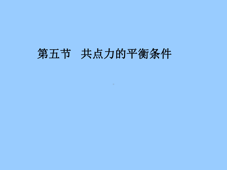 共点力的平衡条件1课件.ppt_第1页