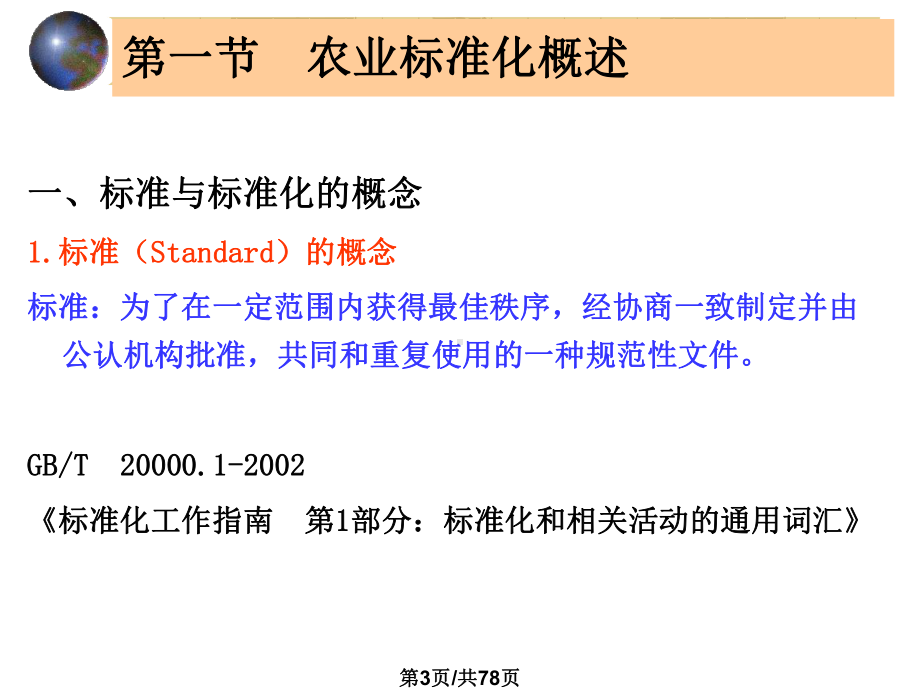 农产品标准化生产课件.pptx_第3页