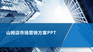 山姆店市场营销方案PPT课件.pptx