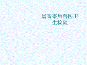 屠畜宰后兽医卫生检验[可修改版ppt]课件.ppt