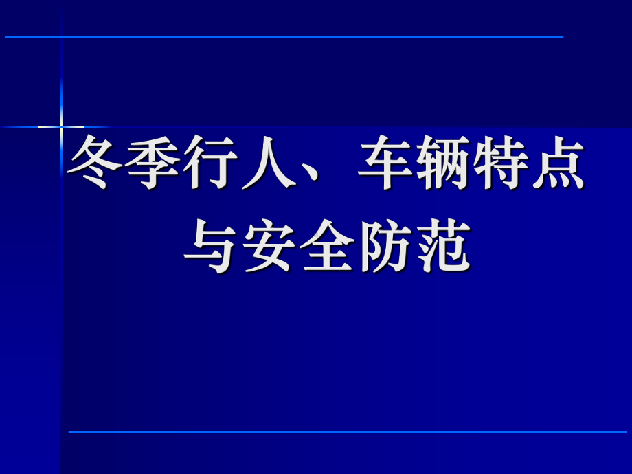 冬季行人车辆特点与安全防范教材(32张)PPT课件.ppt_第1页