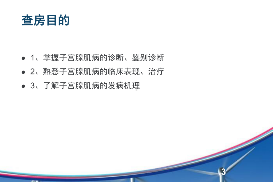 子宫腺肌病教学查房-PPT课件.ppt_第3页