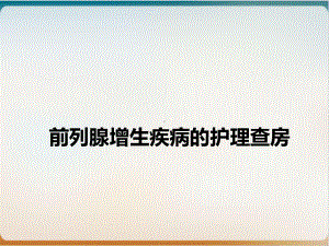 前列腺增生疾病的护理查房课件.ppt