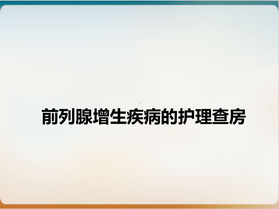 前列腺增生疾病的护理查房课件.ppt_第1页