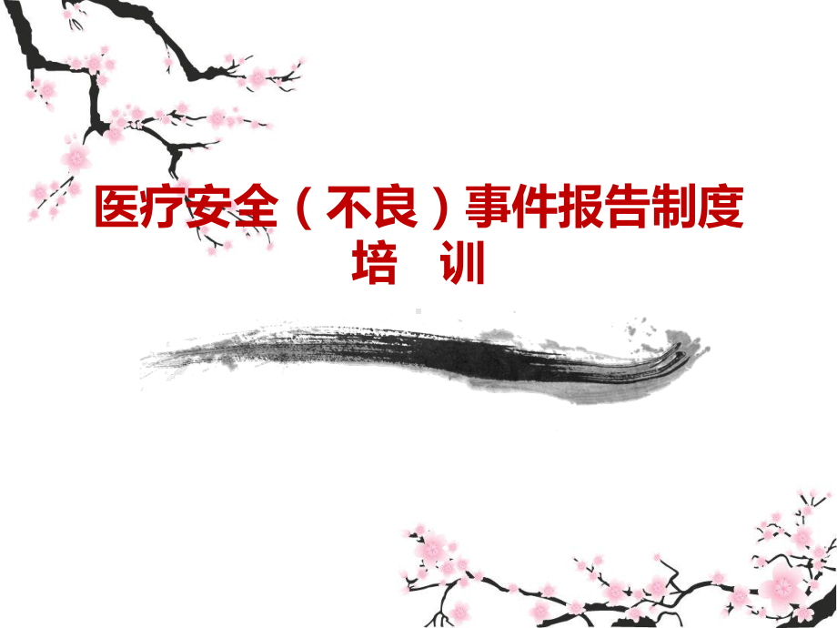 医疗安全不良事件培训-PPT课件.ppt_第2页