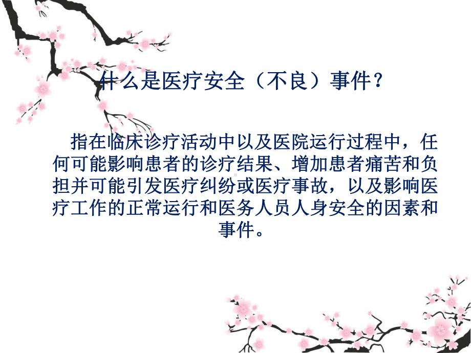 医疗安全不良事件培训-PPT课件.ppt_第3页