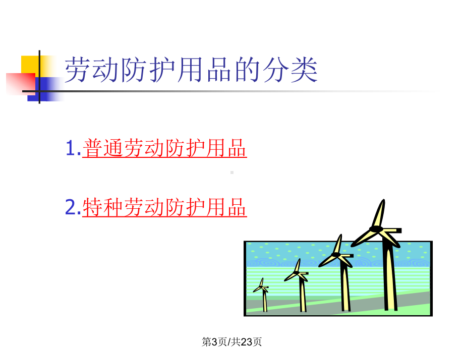 劳动防护用品培训教材课件.pptx_第3页