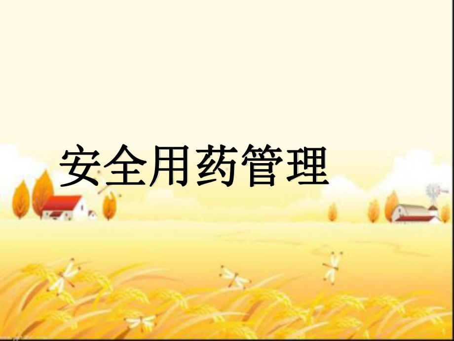 安全用药管理-PPT课件.ppt_第1页