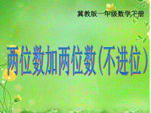 冀教版一年级数学下册两位数加两位数不进位加法课件.pptx