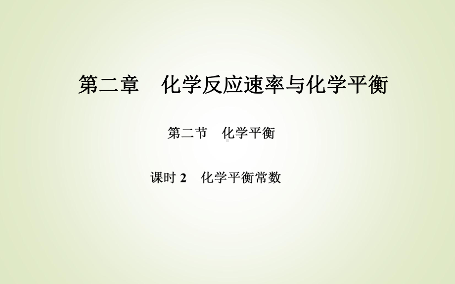 第二章第二节课时2　化学平衡常数ppt课件-（2019）新人教版高中化学高二上学期选择性必修一.ppt_第1页