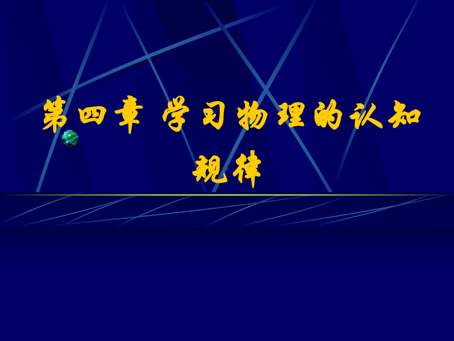 学习物理的认知规律概要课件.pptx_第1页