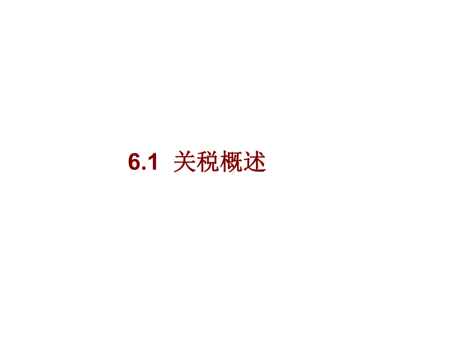 大学国际贸易经典贸易政策工具之关税措施课件.pptx_第1页