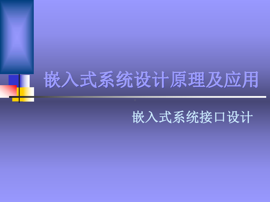 嵌入式系统接口设计课件.pptx_第1页