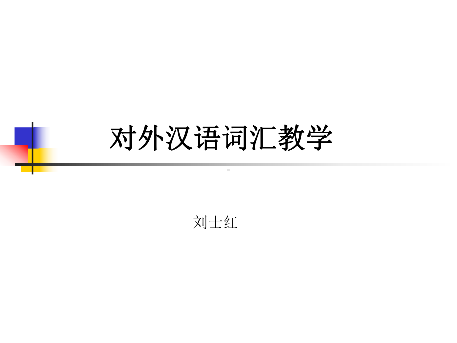 对外汉语词汇教学分析解析课件.pptx_第1页