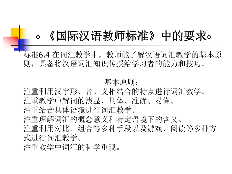 对外汉语词汇教学分析解析课件.pptx_第2页