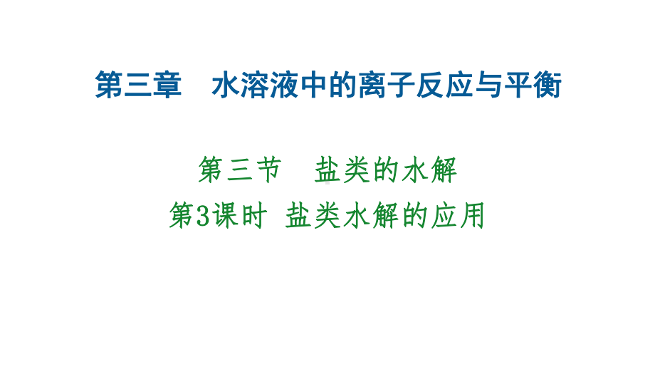 第3章第3节3课时盐类水解的应用ppt课件-（2019）新人教版高中化学高二上学期选择性必修一.pptx_第1页