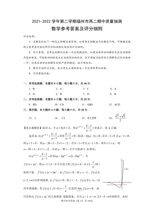 2021-2022学年第二学期福州市高二期中质量抽测-参考答案.pdf