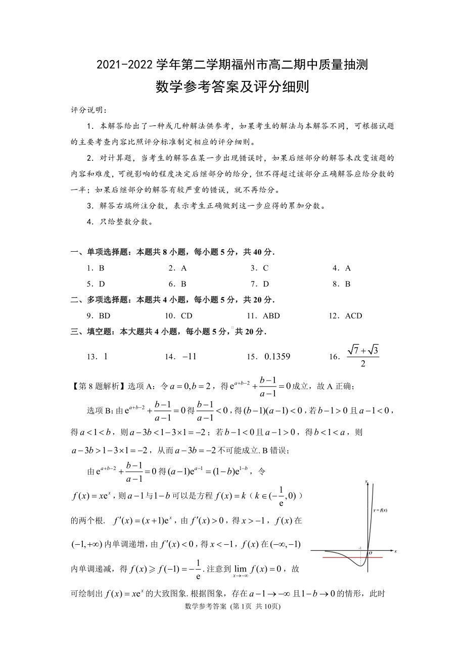 2021-2022学年第二学期福州市高二期中质量抽测-参考答案.pdf_第1页