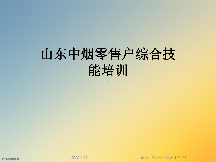 山东中烟零售户综合技能培训课件.ppt_第1页