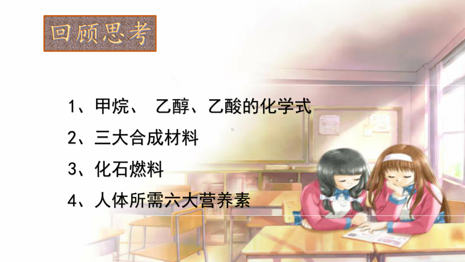 化学与生活(复习自制).课件.pptx_第2页