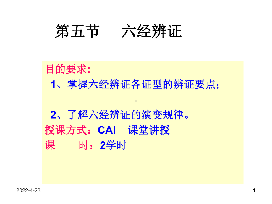 六经三焦卫气营血辩证课件.pptx_第1页