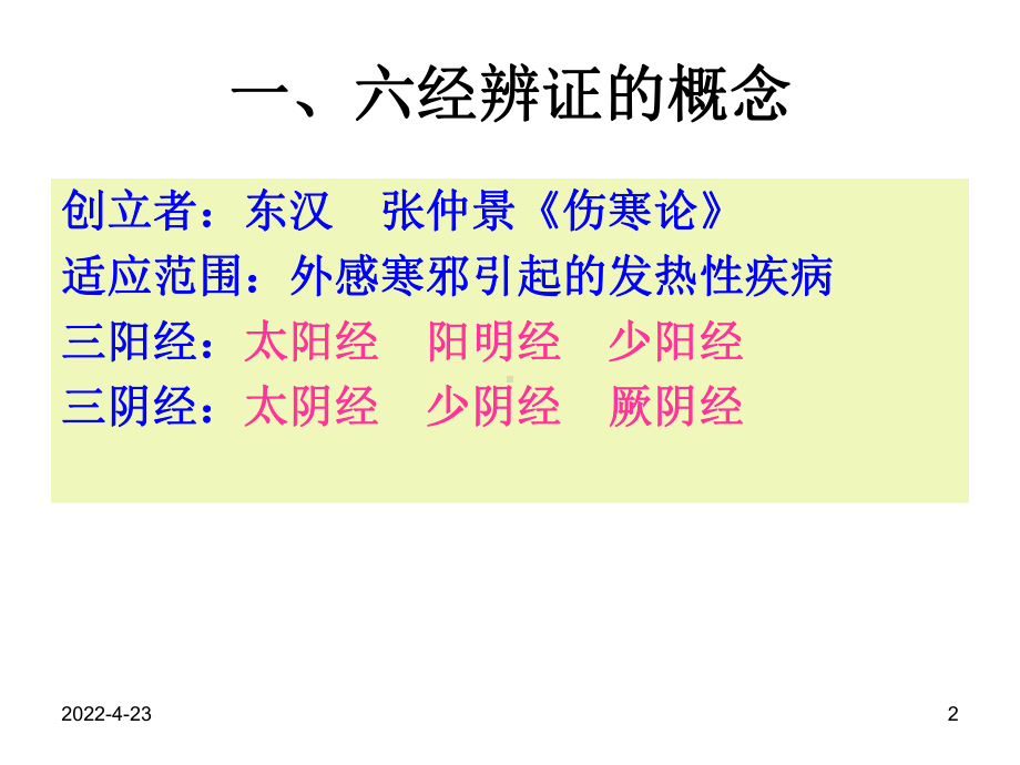 六经三焦卫气营血辩证课件.pptx_第2页