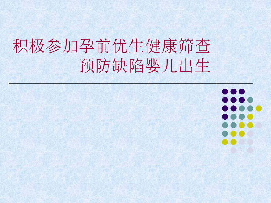 孕前优生健康筛查-预防出生缺陷婴儿-收藏课件.ppt_第3页