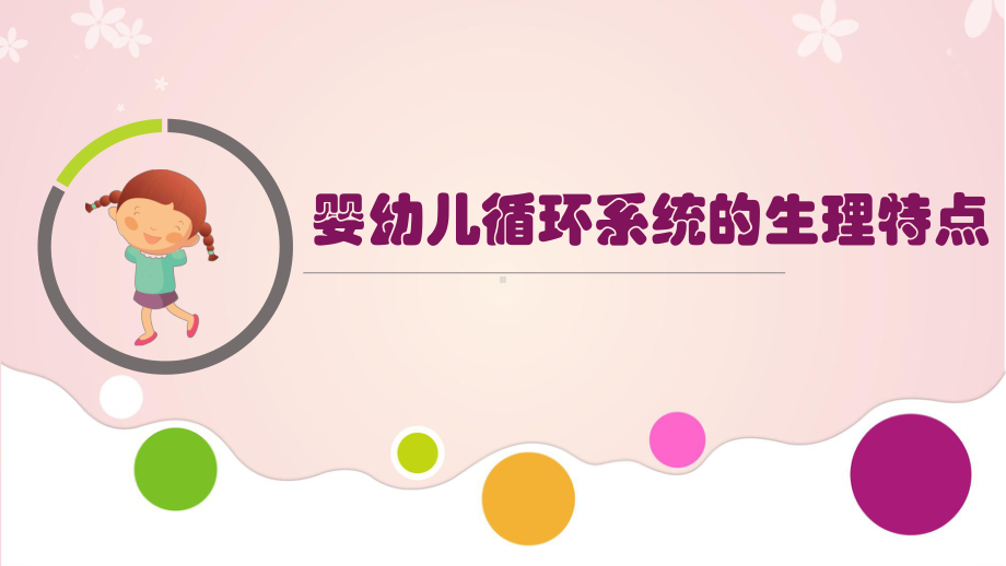 婴幼儿循环系统的生理特点课件.ppt_第1页