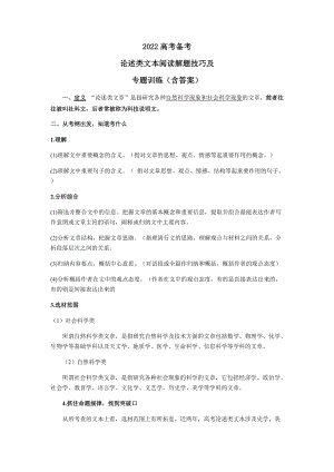 2022高考备考一般论述类文本阅读解题技巧及专题训练（含答案）.docx