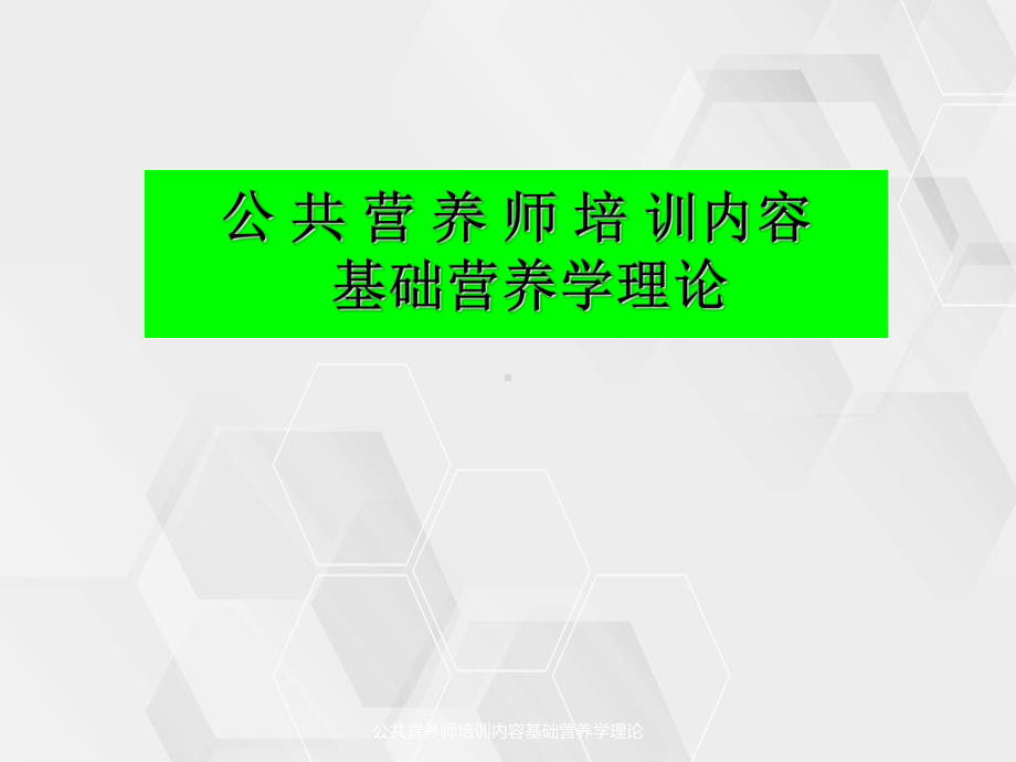 公共营养师培训内容基础营养学理论课件.ppt_第1页