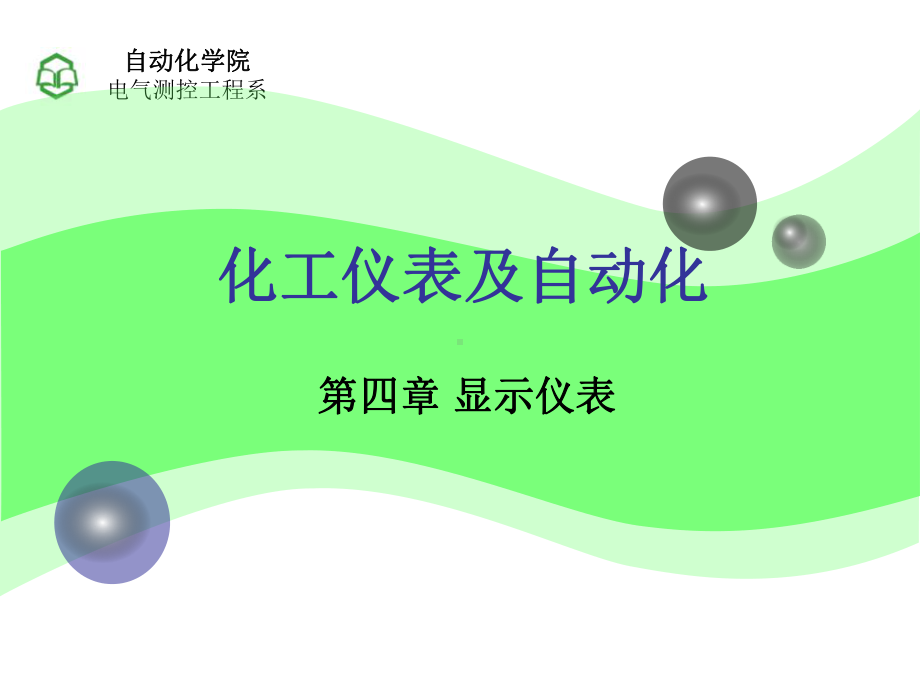 化工仪表及自动化-第四章-显示仪表课件.ppt_第1页