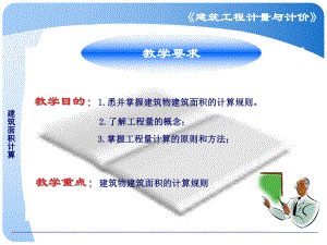 工程量及建筑面积计算-课件.pptx