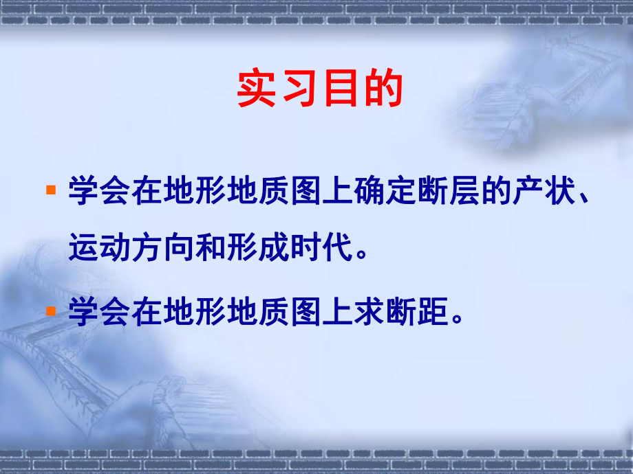 实习3读断层地区地质图并求断层产状及断距课件.pptx_第1页