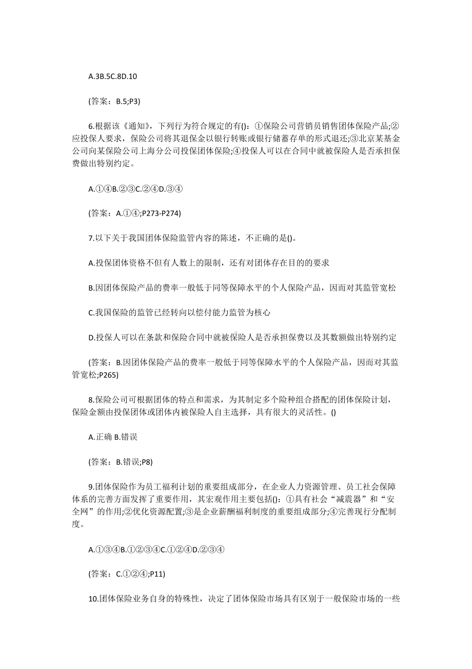 2014年保险从业人员团体保险考试真题.doc_第2页